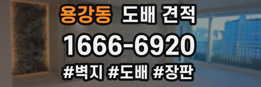 용강동 도배 견적
