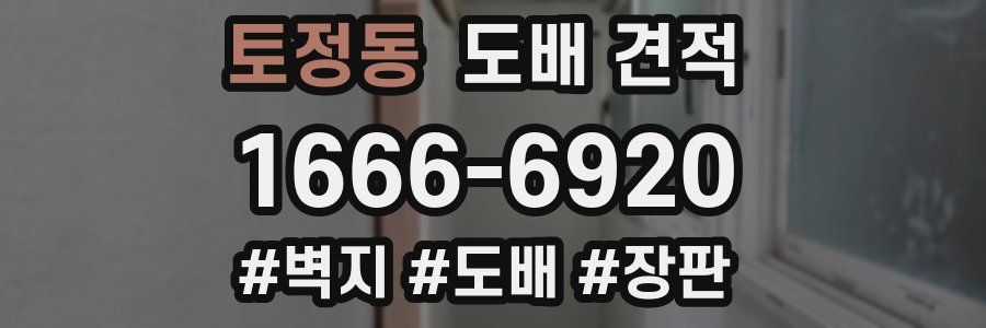 토정동 도배 견적