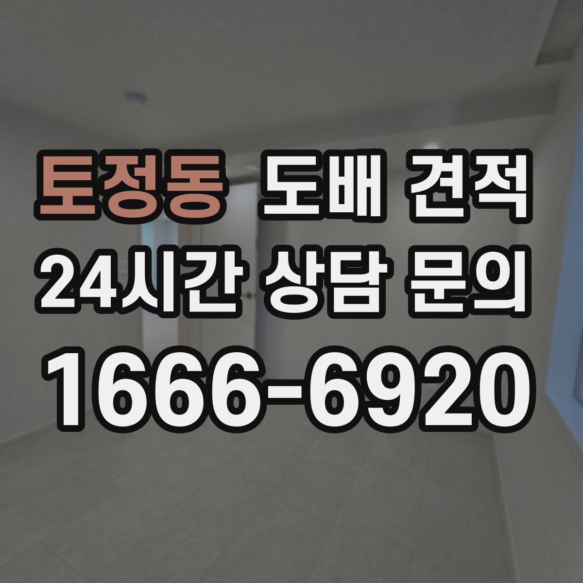 토정동 도배 견적