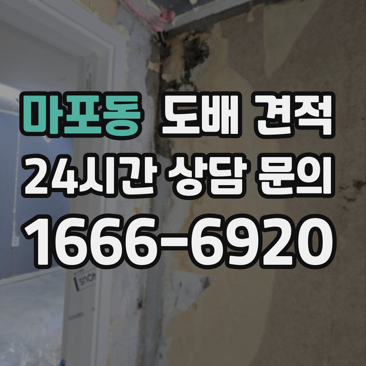 마포동 도배 견적 요청 전 집안 점검 포인트