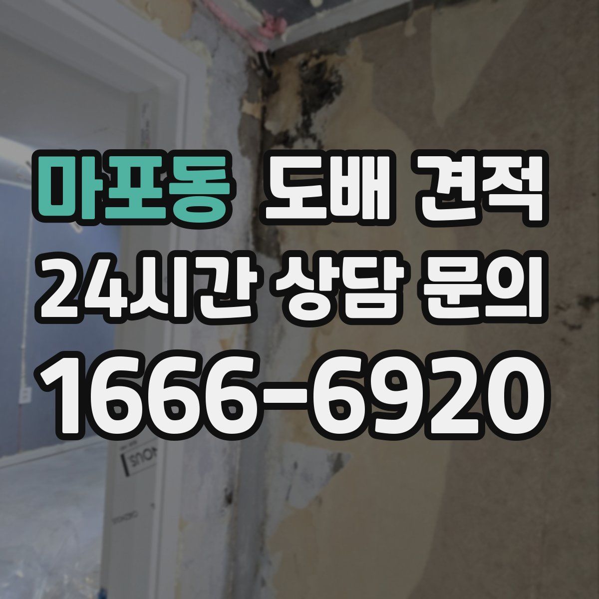 마포동 도배 견적