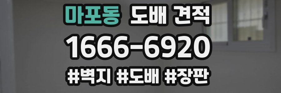 마포동 도배 견적