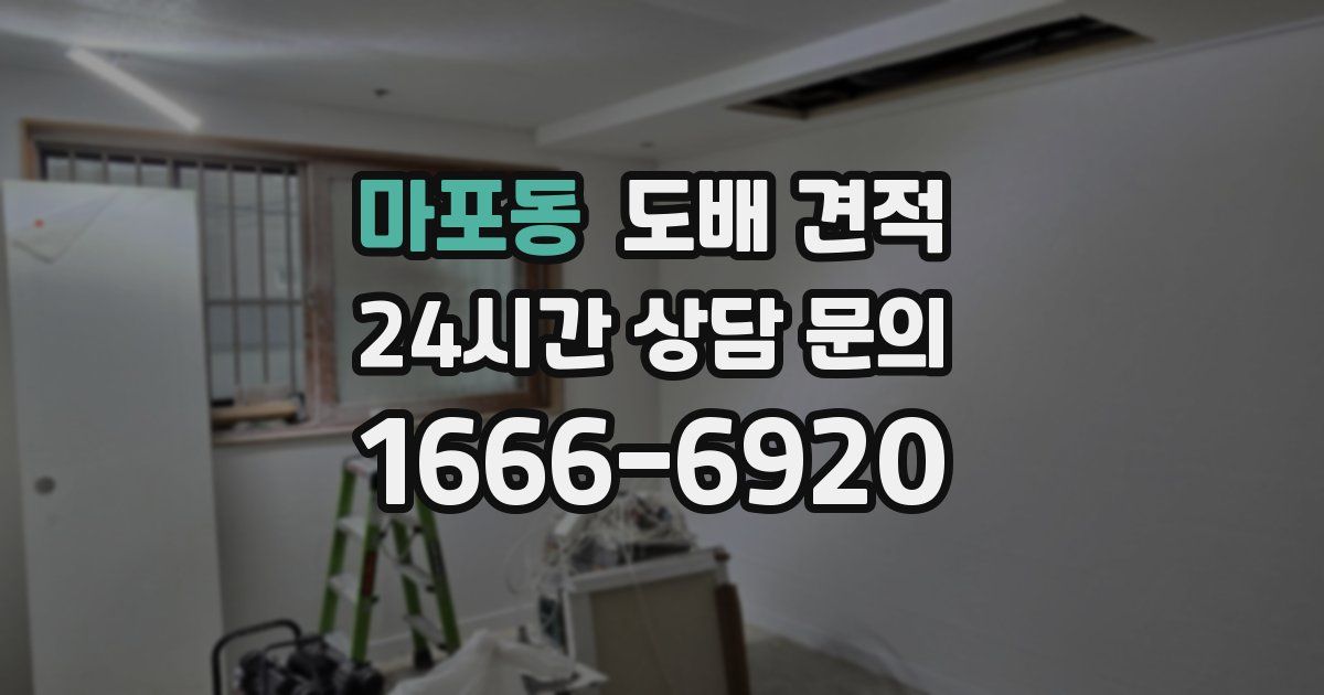 마포동 도배 견적