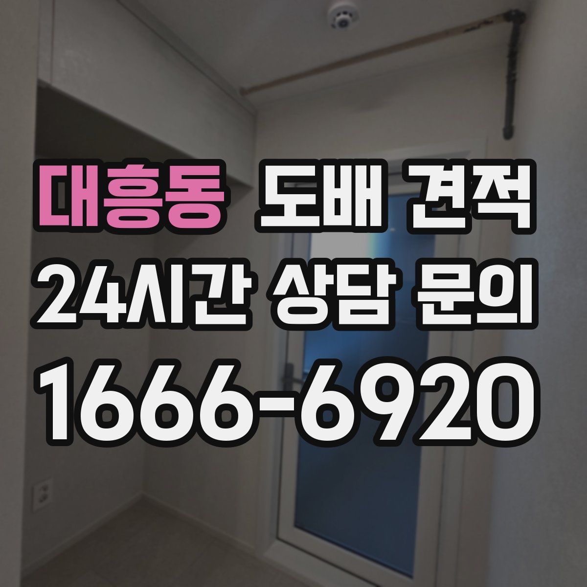 대흥동 도배 견적