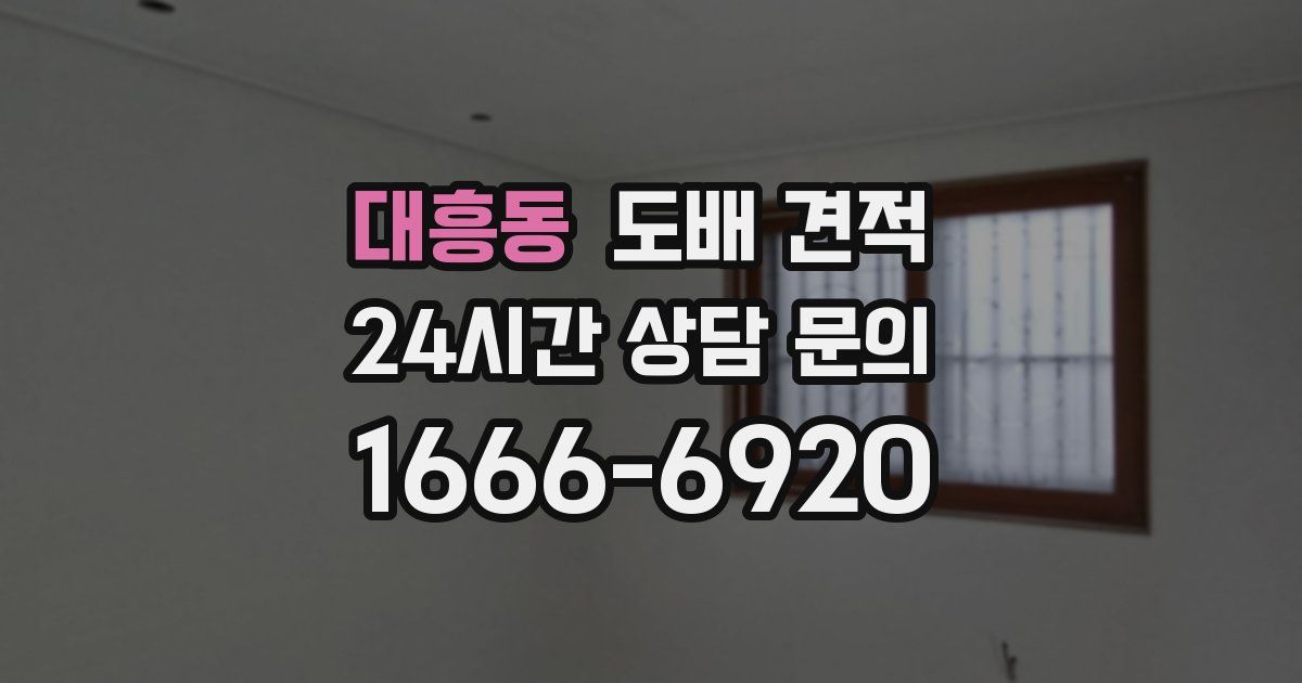 대흥동 도배 견적