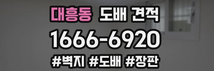 대흥동 도배 견적