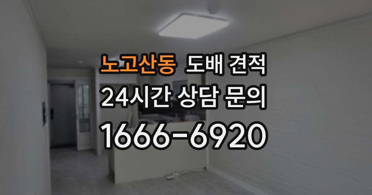 노고산동 도배 견적