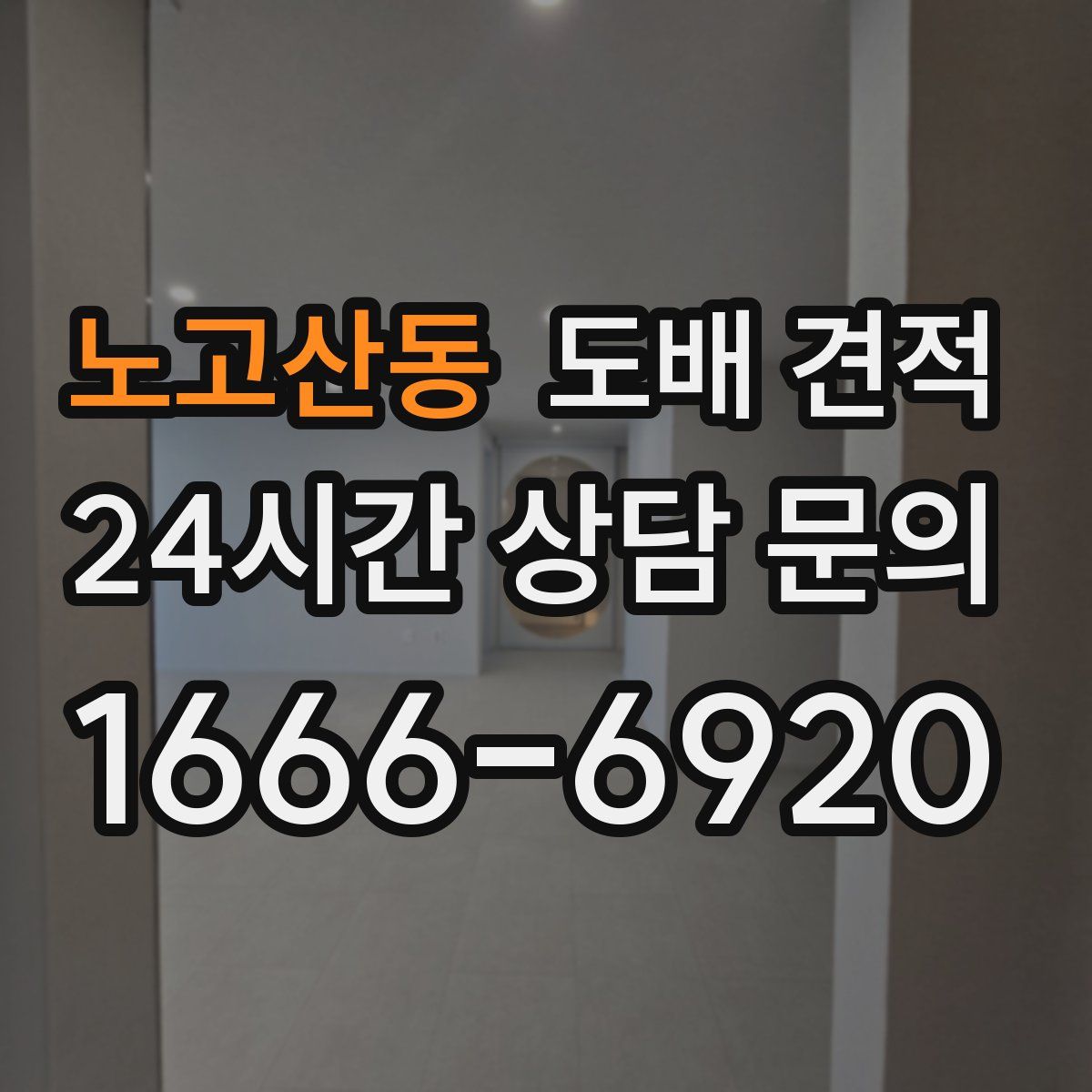 노고산동 도배 견적