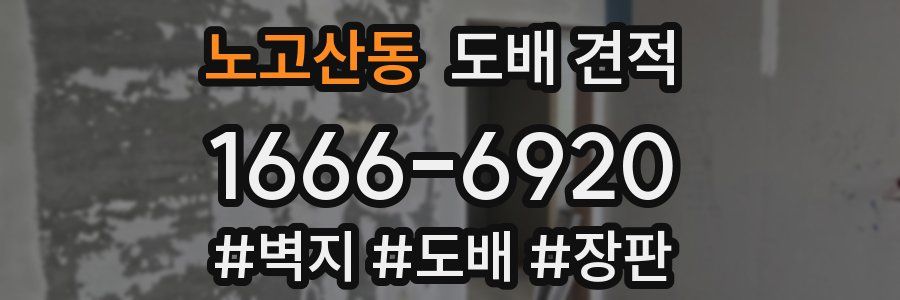노고산동 도배 견적