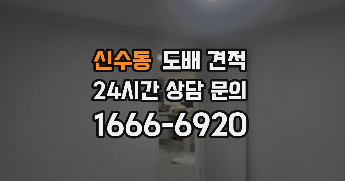 신수동 도배 견적
