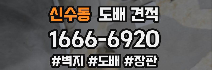 신수동 도배 견적