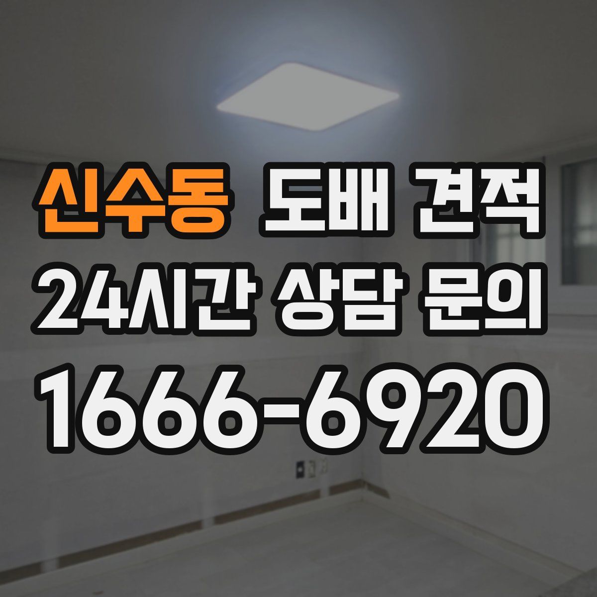 신수동 도배 견적