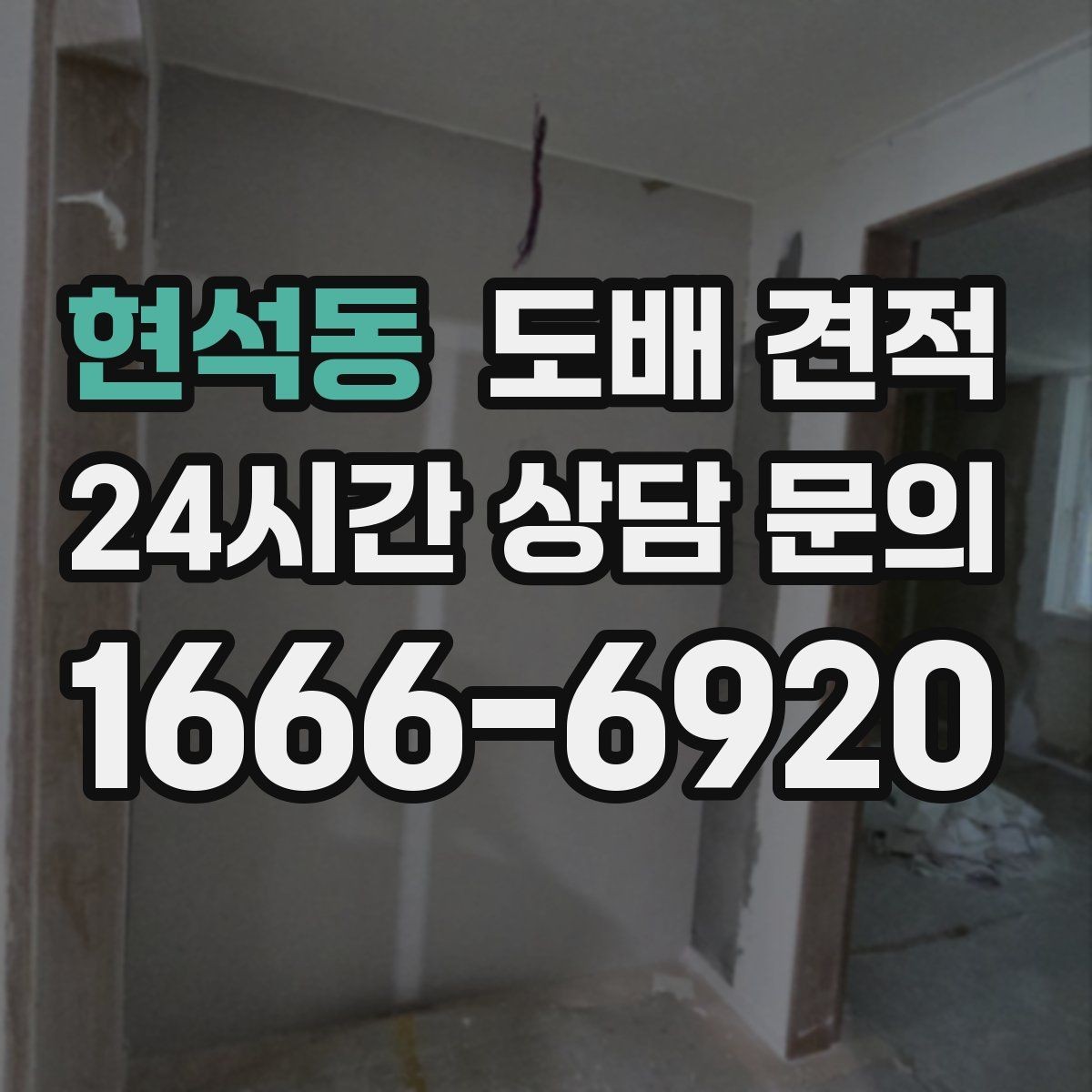 현석동 도배 견적 확인 전 알아두면 좋은 용어