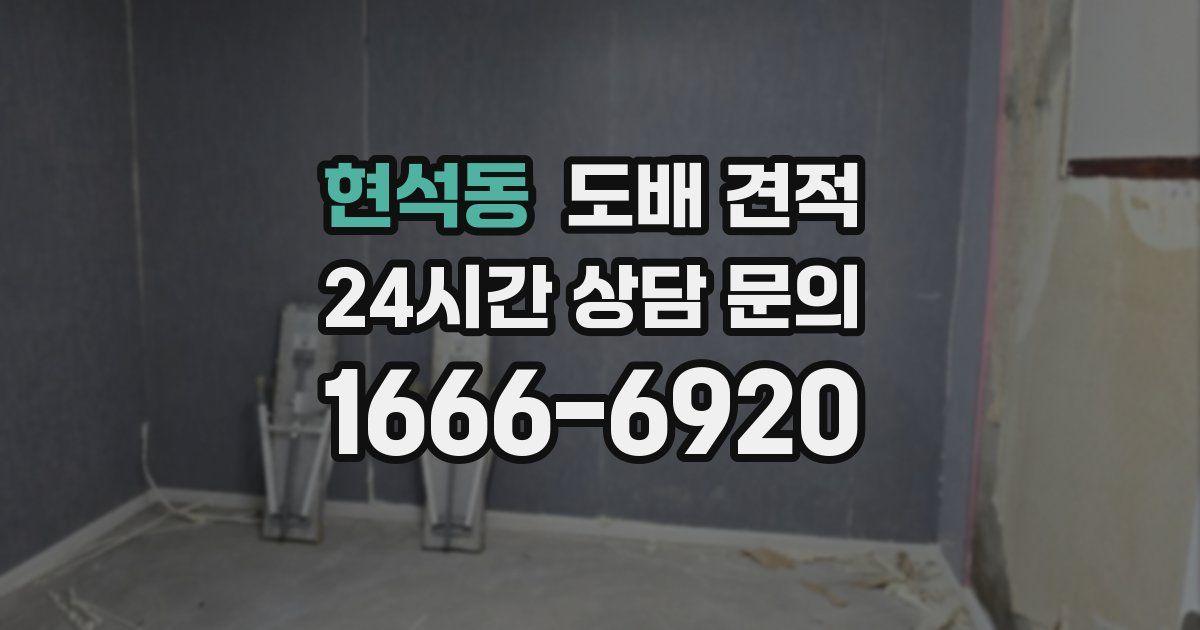 현석동 도배 견적