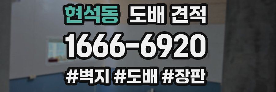 현석동 도배 견적