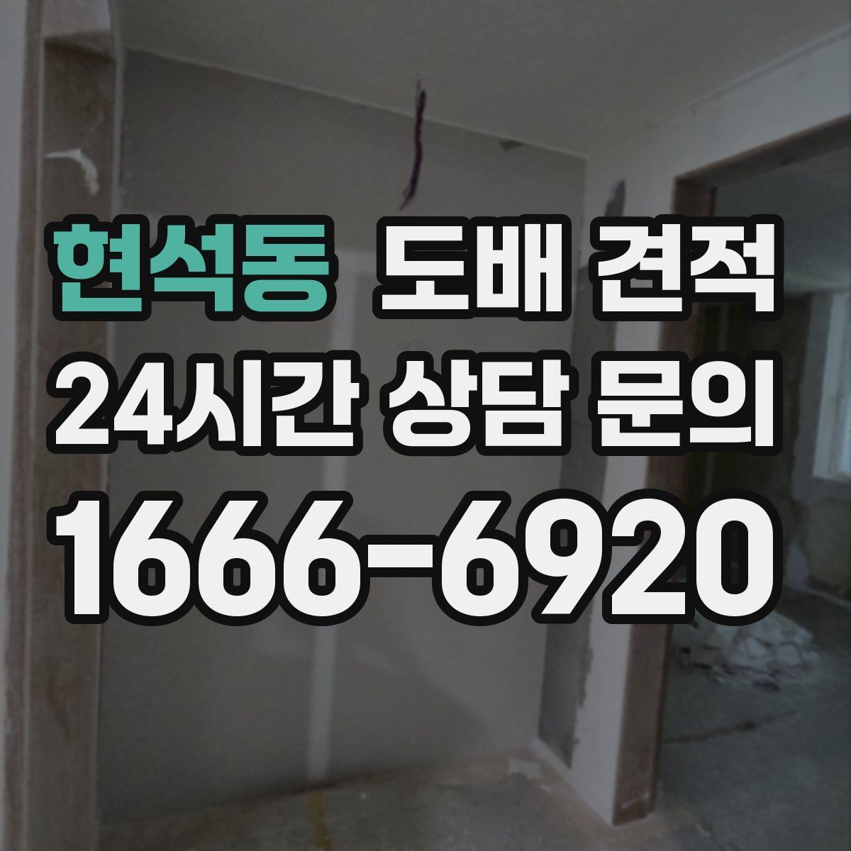 현석동 도배 견적
