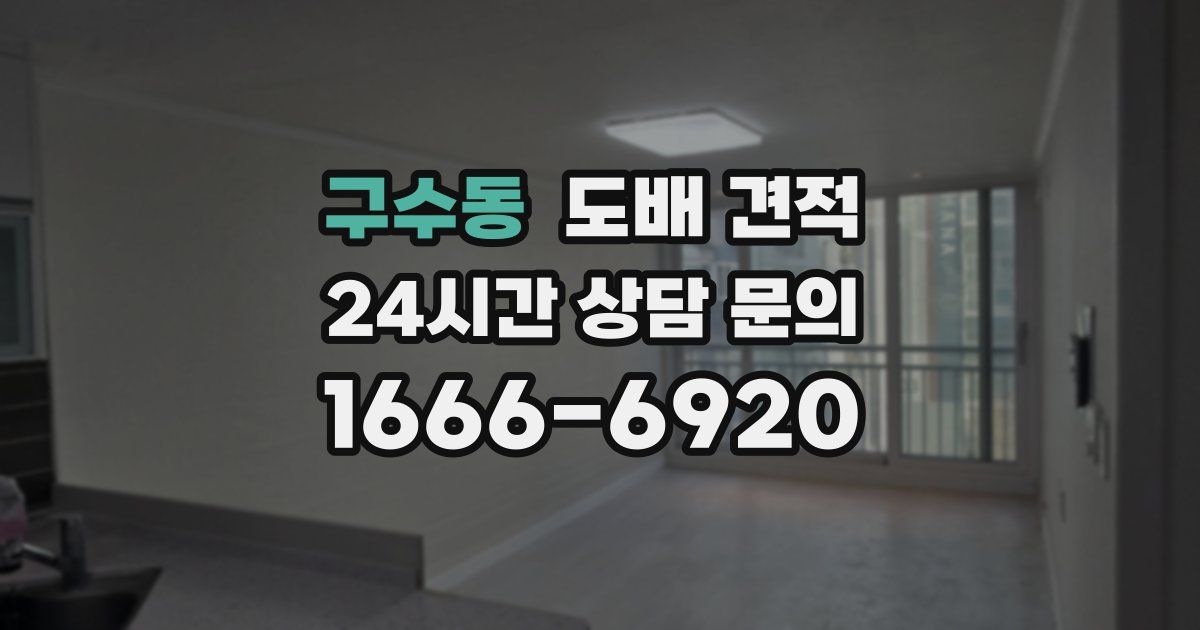 구수동 도배 견적