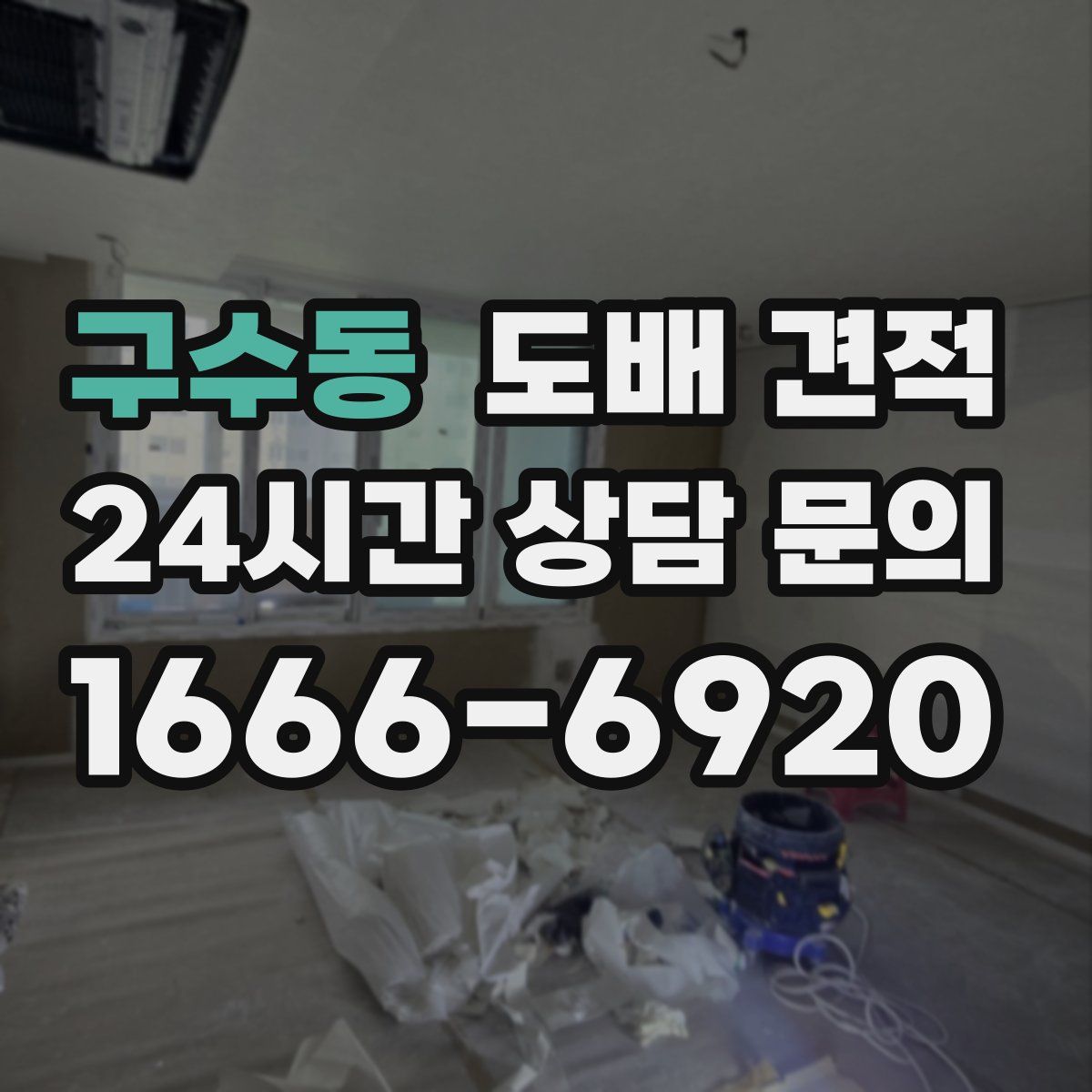 구수동 도배 견적