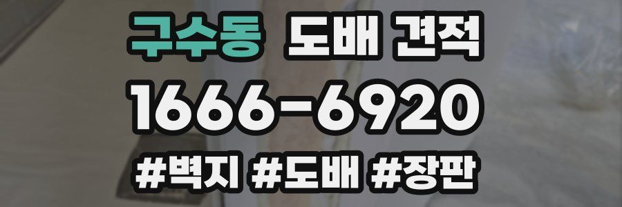 구수동 도배 견적