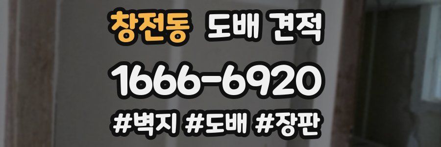 창전동 도배 견적