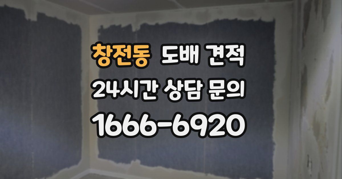 창전동 도배 견적