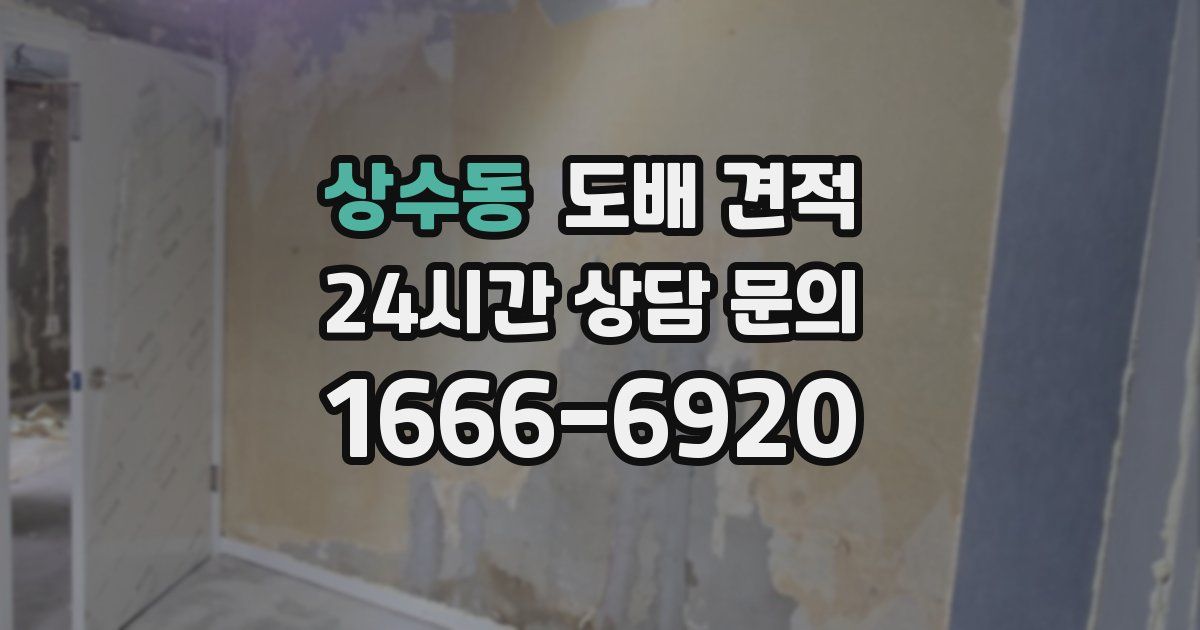 상수동 도배 견적