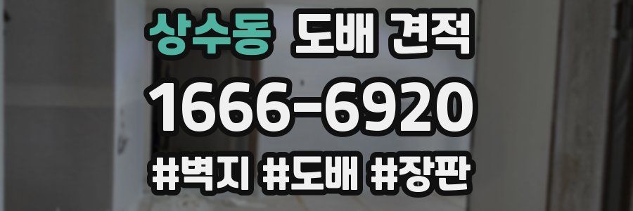상수동 도배 견적