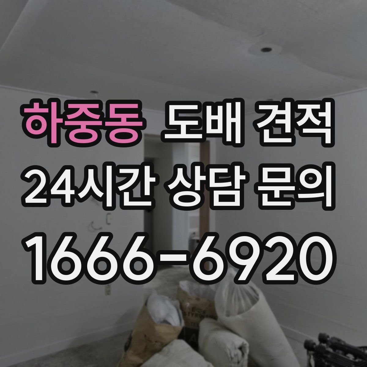 하중동 도배 견적