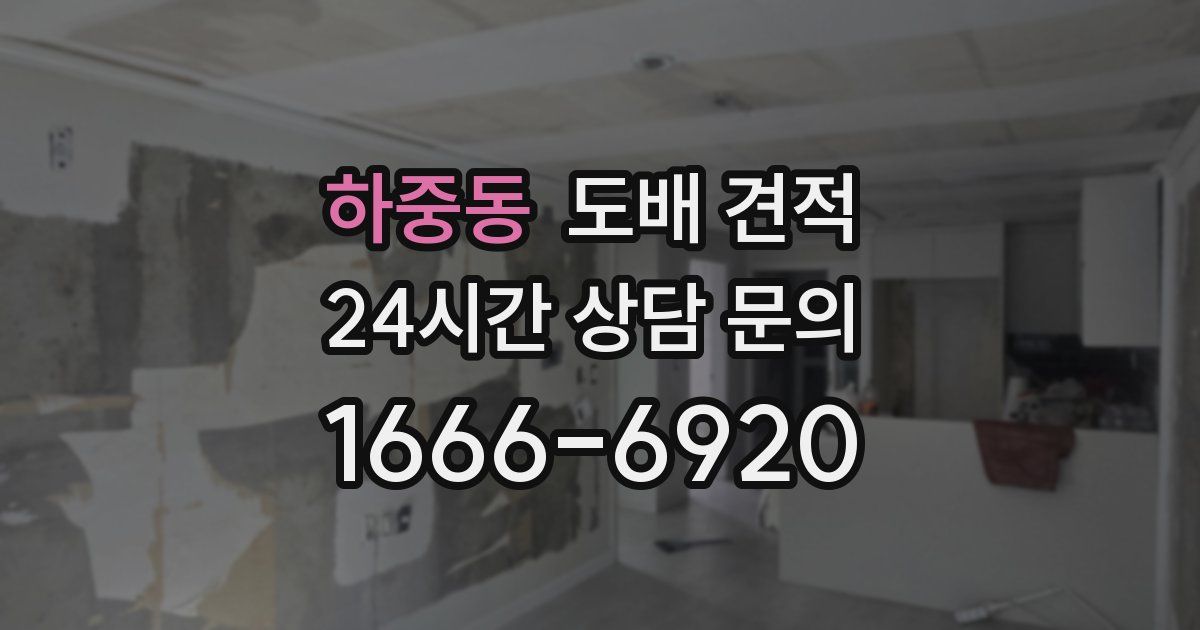 하중동 도배 견적