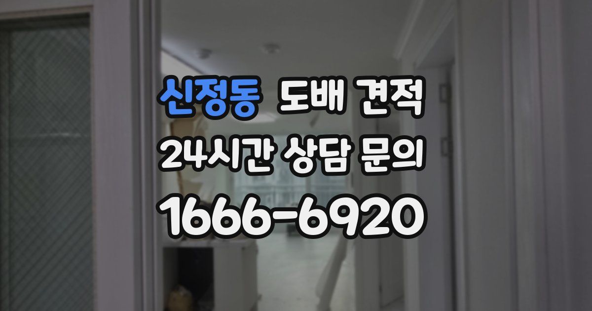 신정동 도배 견적