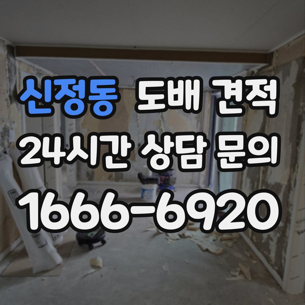 신정동 도배 견적