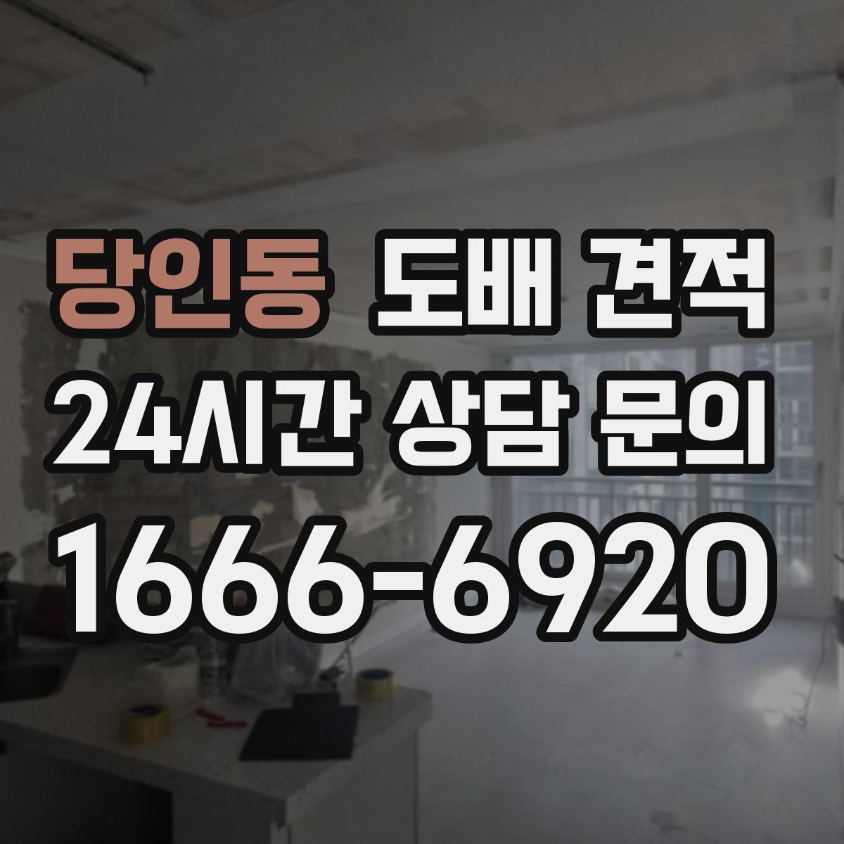 당인동 도배 견적