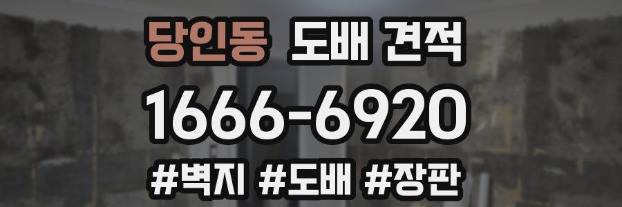 당인동 도배 견적