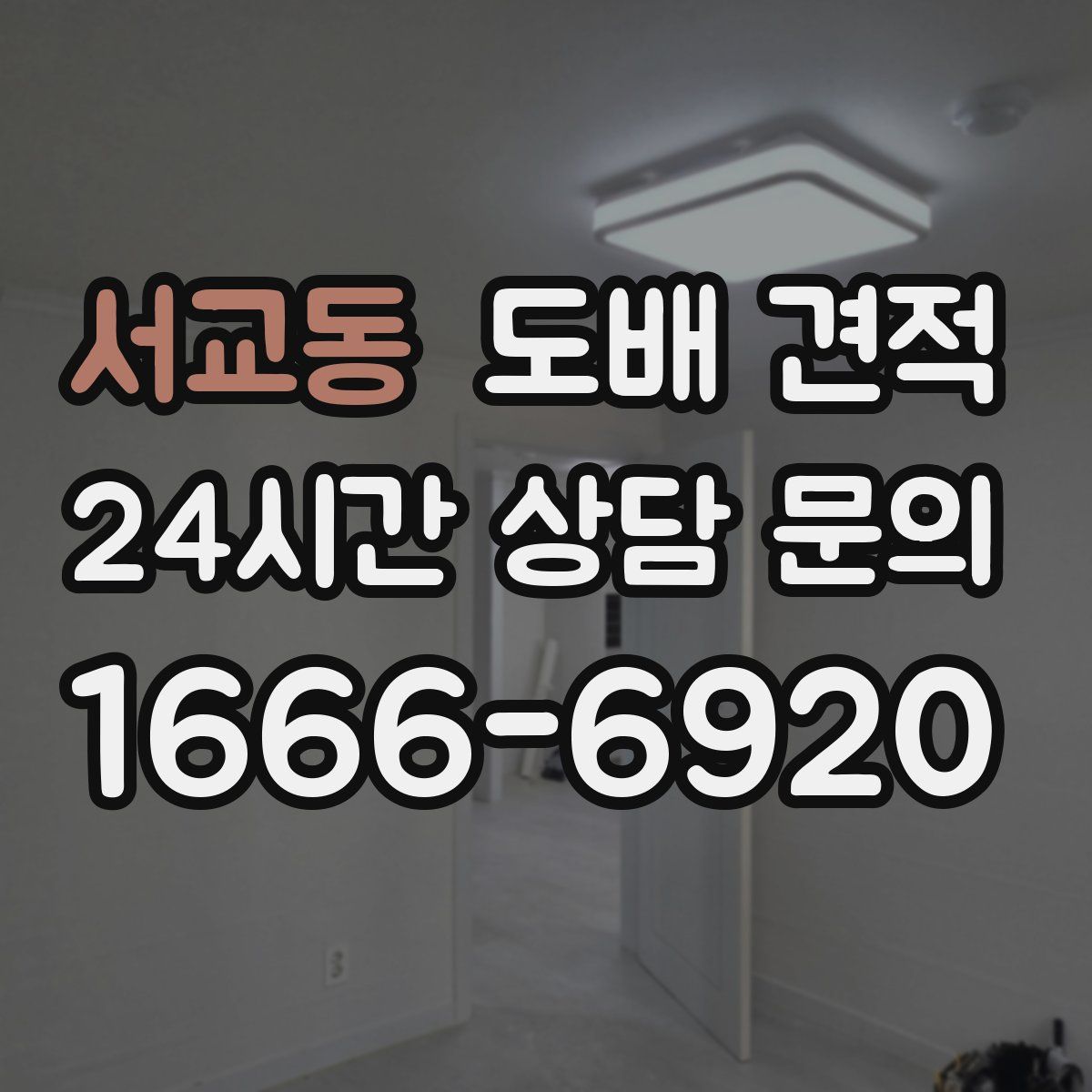 서교동 도배 견적