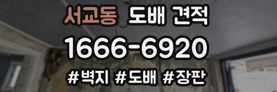 서교동 도배 견적