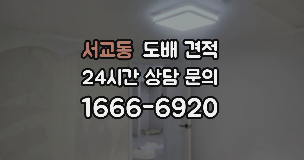 서교동 도배 견적