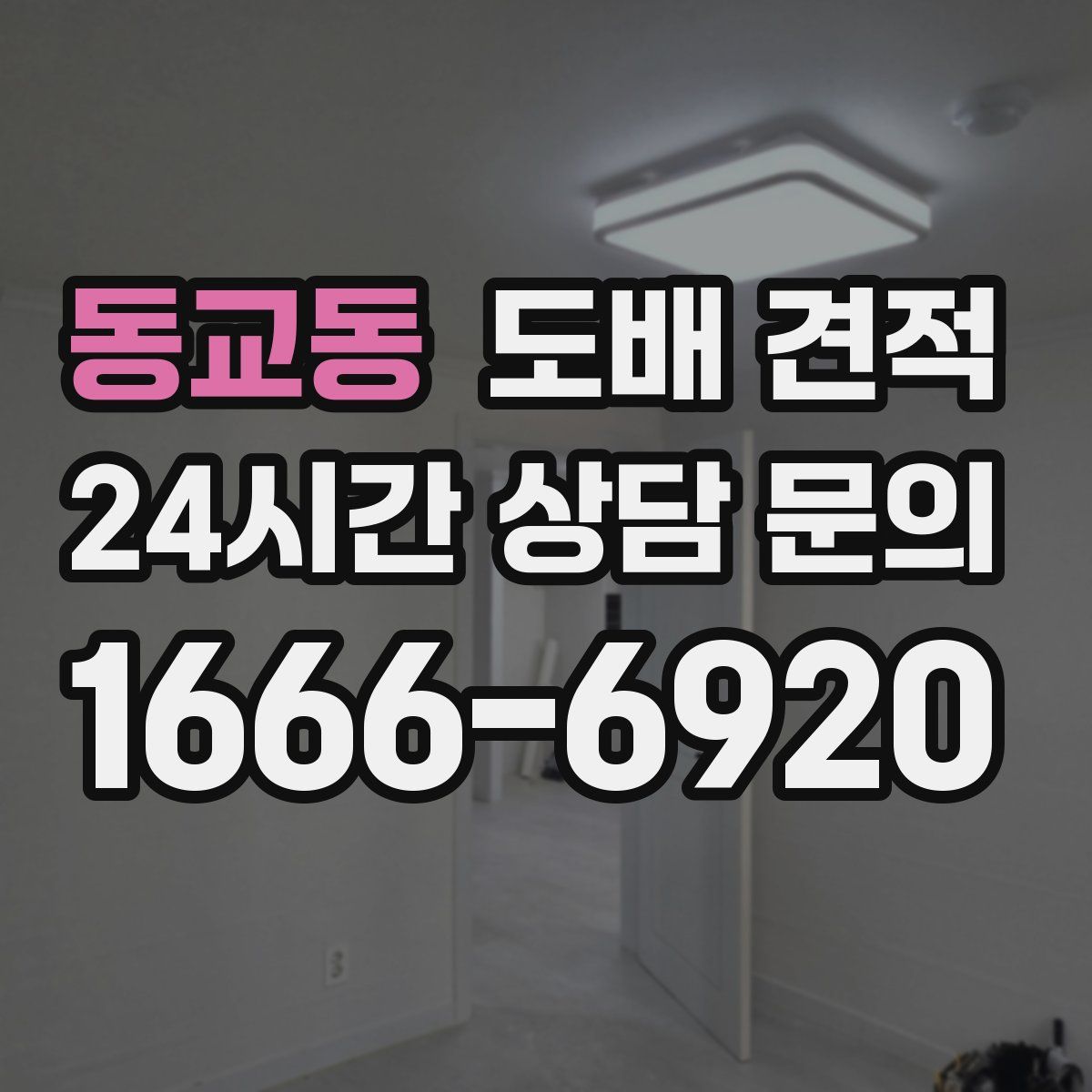 동교동 도배 견적