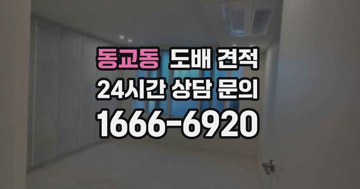 동교동 도배 견적
