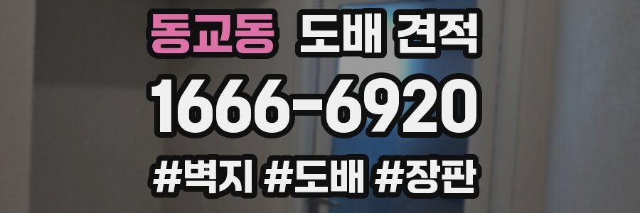 동교동 도배 견적