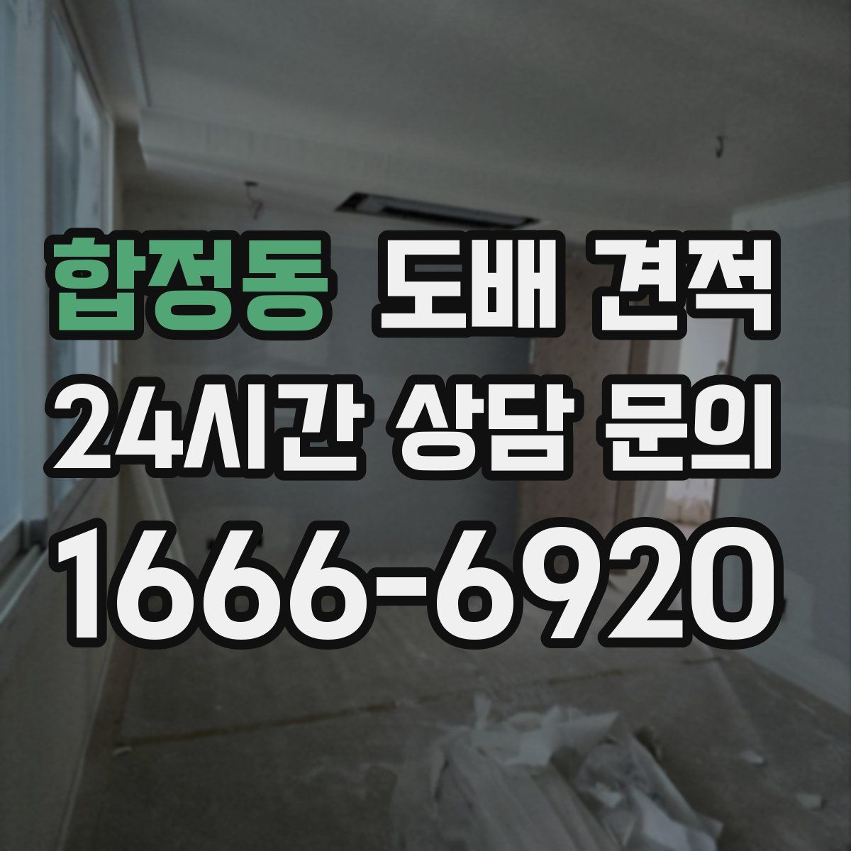 합정동 도배 견적