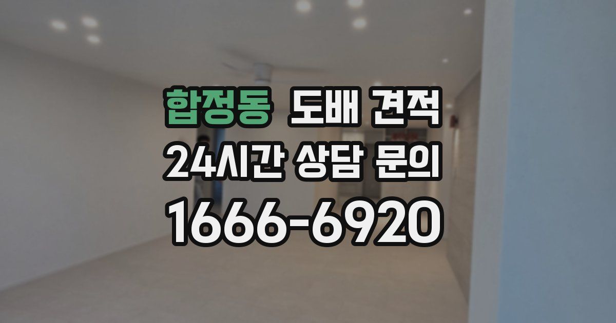 합정동 도배 견적