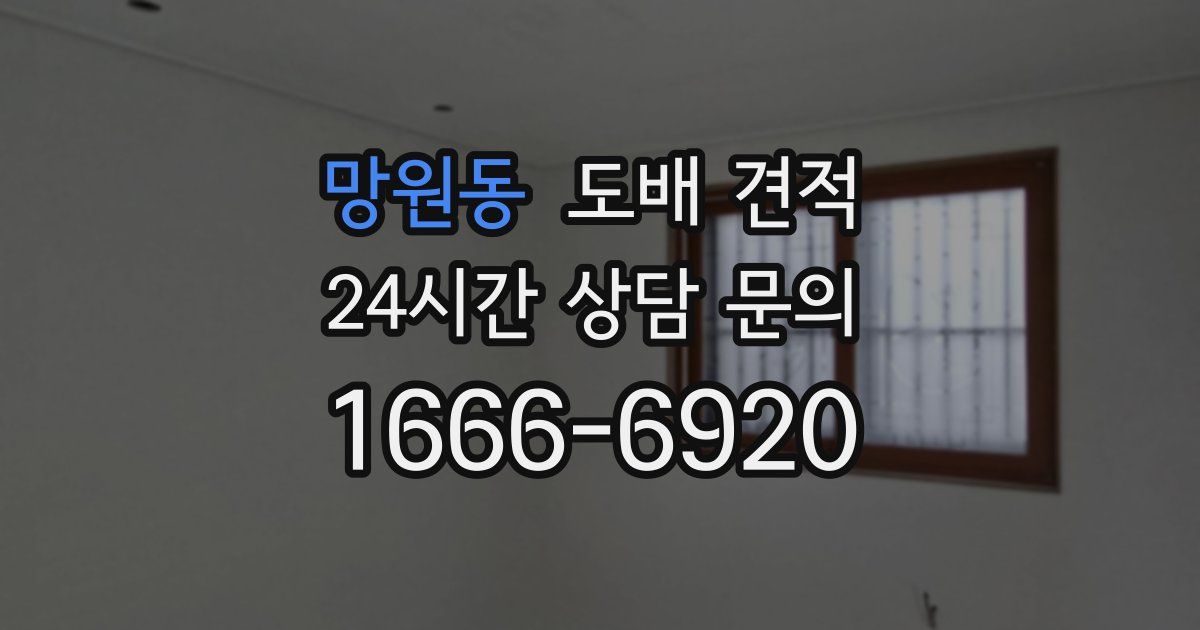 망원동 도배 견적