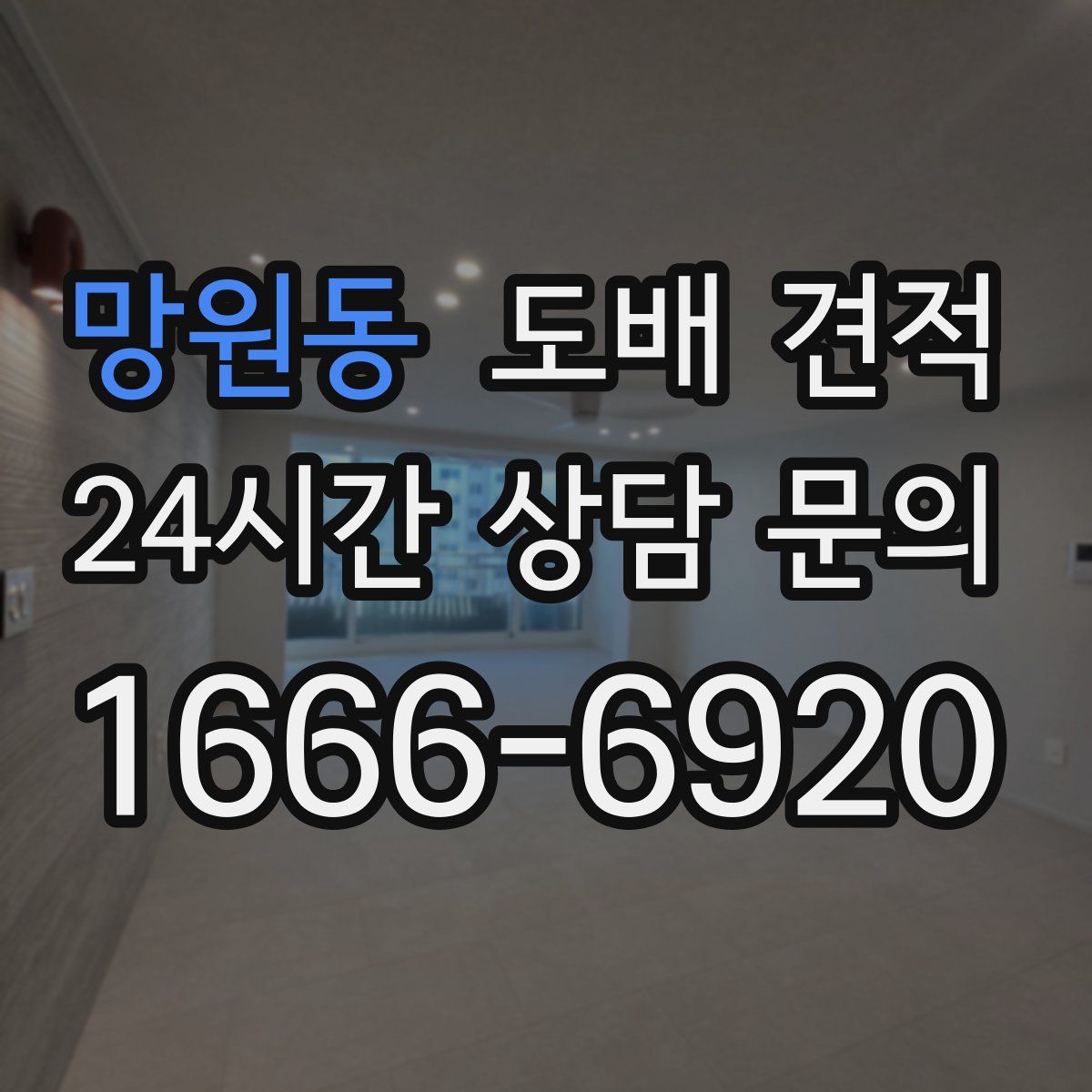 망원동 도배 견적