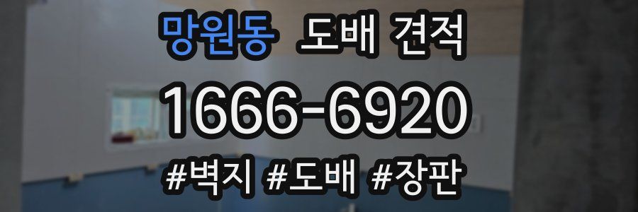 망원동 도배 견적