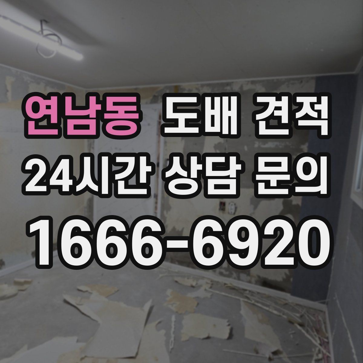 연남동 도배 견적 비교를 통해 알 수 있는 시공 차이