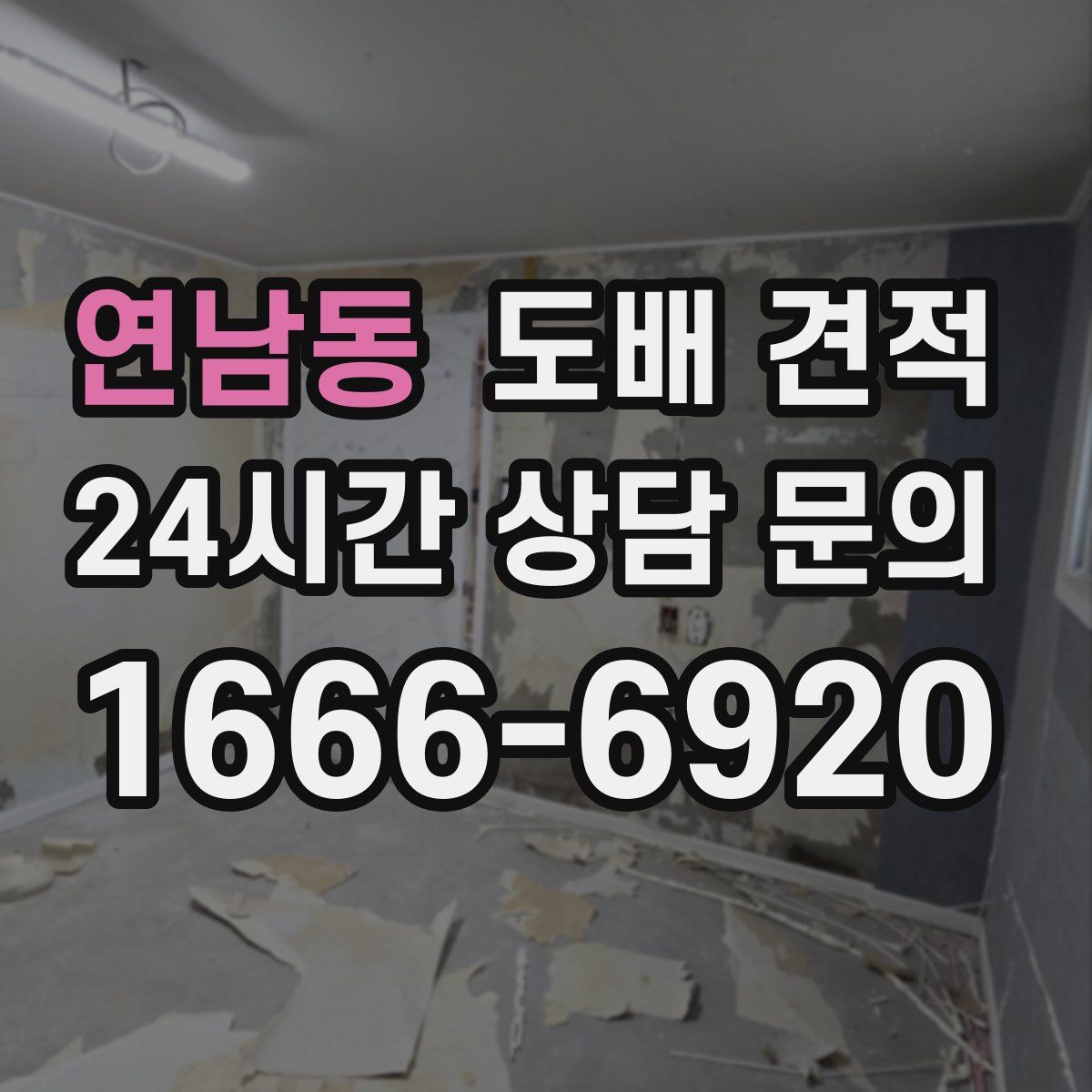 연남동 도배 견적