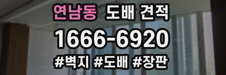 연남동 도배 견적