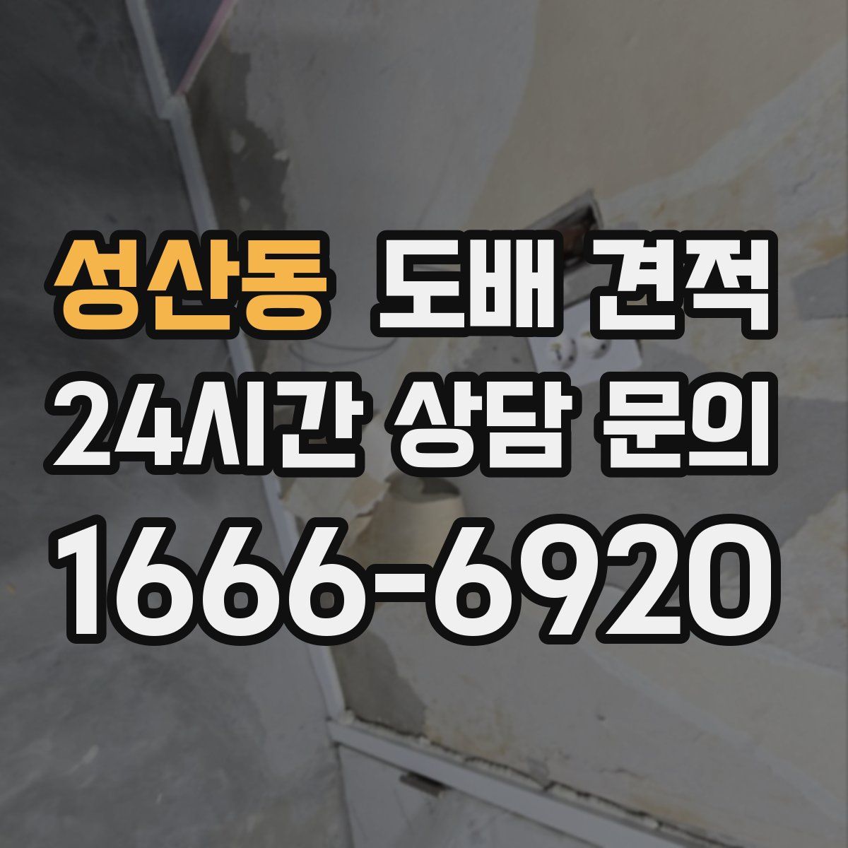 성산동 도배 견적