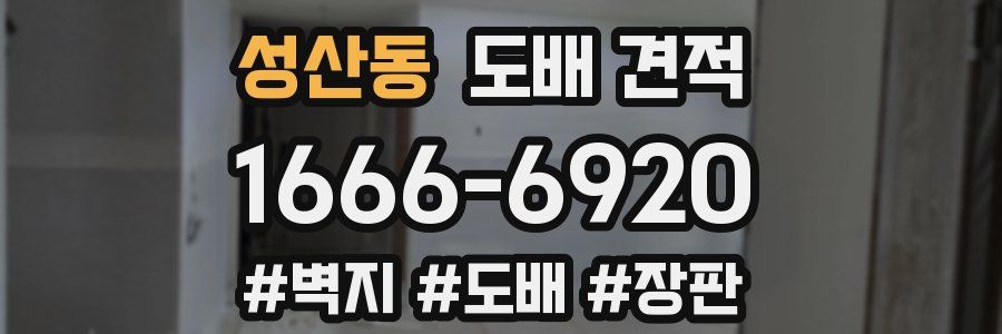 성산동 도배 견적