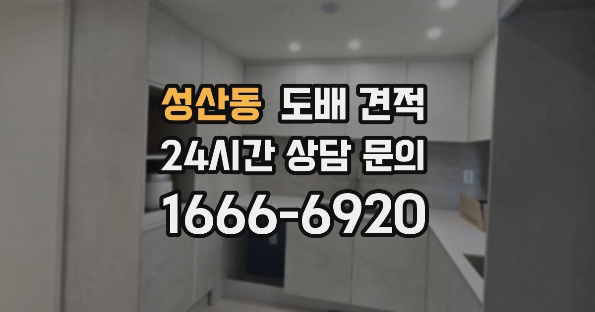 성산동 도배 견적